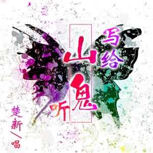 Dengarkan lagu 写给山鬼听 nyanyian 楚新 dengan lirik
