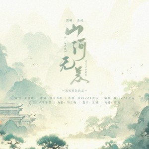 Listen to 山河无恙 (完整版) song with lyrics from 流光LG