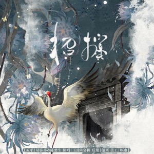Album 招摇（cover.陈楚生/胡莎莎） from 玉淩