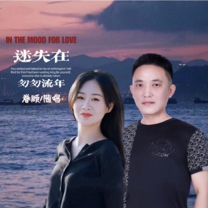 收听眷顾的迷失在匆匆流年 (伴奏)歌词歌曲