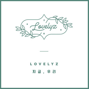 Album 2nd Album Repackage [Now, We] oleh 러블리즈