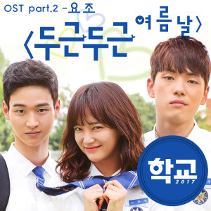 อัลบัม 학교2017 OST Part.2 ศิลปิน Yozoh