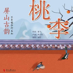 Listen to 桃李伴奏 (伴奏) song with lyrics from 徐佳
