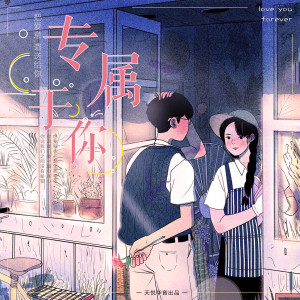 Album 专属于你 from 锐锐