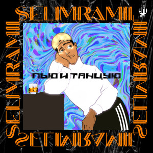 Listen to Пью и танцую song with lyrics from SelimRamil