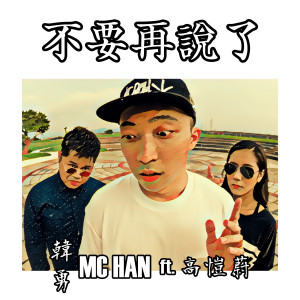 收听MC HAN 韩勇的不要再说了歌词歌曲