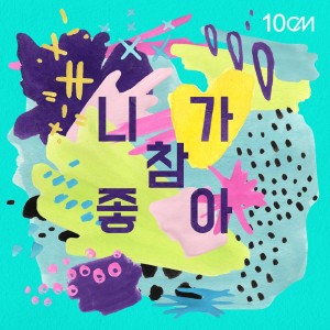 ดาวน์โหลดและฟังเพลง I Really Like You พร้อมเนื้อเพลงจาก 10CM