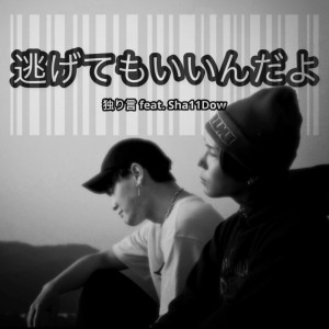 Listen to 逃げてもいいんだよ (feat. Sha11Dow) song with lyrics from 独り言
