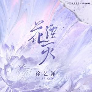 收聽徐藝洋的小二歌詞歌曲