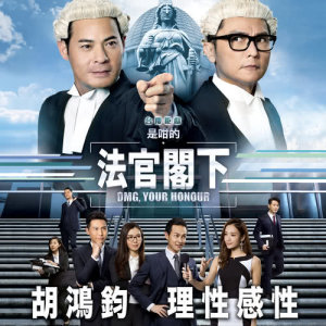 收听胡鸿钧的理性感性 (电视剧《是咁的，法官阁下》主题曲)歌词歌曲