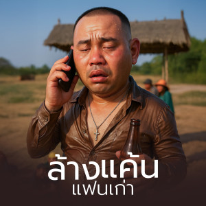 Listen to ล้างแค้นแฟนเก่า (Preview) song with lyrics from ผู้กองหน้าฮ่าน