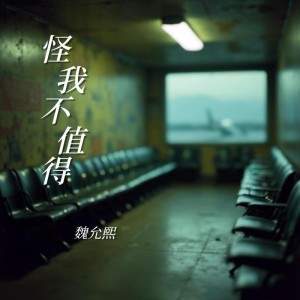 收聽魏允熙的怪我不值得 (完整版)歌詞歌曲