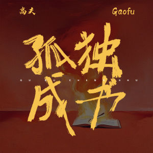 Listen to 孤独成书 song with lyrics from 高夫