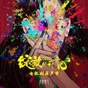 收聽希林娜依·高的一遇一生歌詞歌曲