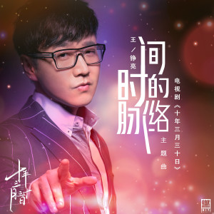ดาวน์โหลดและฟังเพลง 時間的脈絡（電視劇《十年三月三十日》主題曲） (伴奏) พร้อมเนื้อเพลงจาก 王铮亮