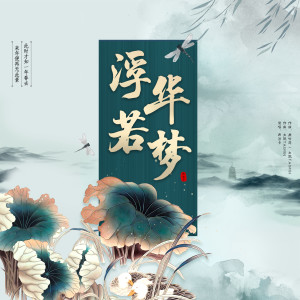 Listen to 浮华若梦 song with lyrics from 西洛卡