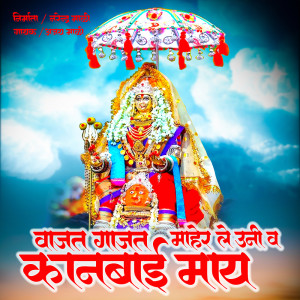 Listen to Vajat Gajat Maher Le Uni Va Kanbai May song with lyrics from Ajay Mali