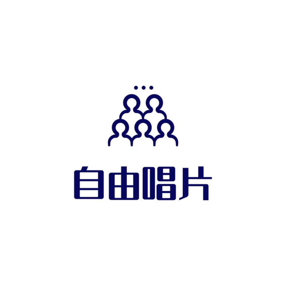 自由唱片