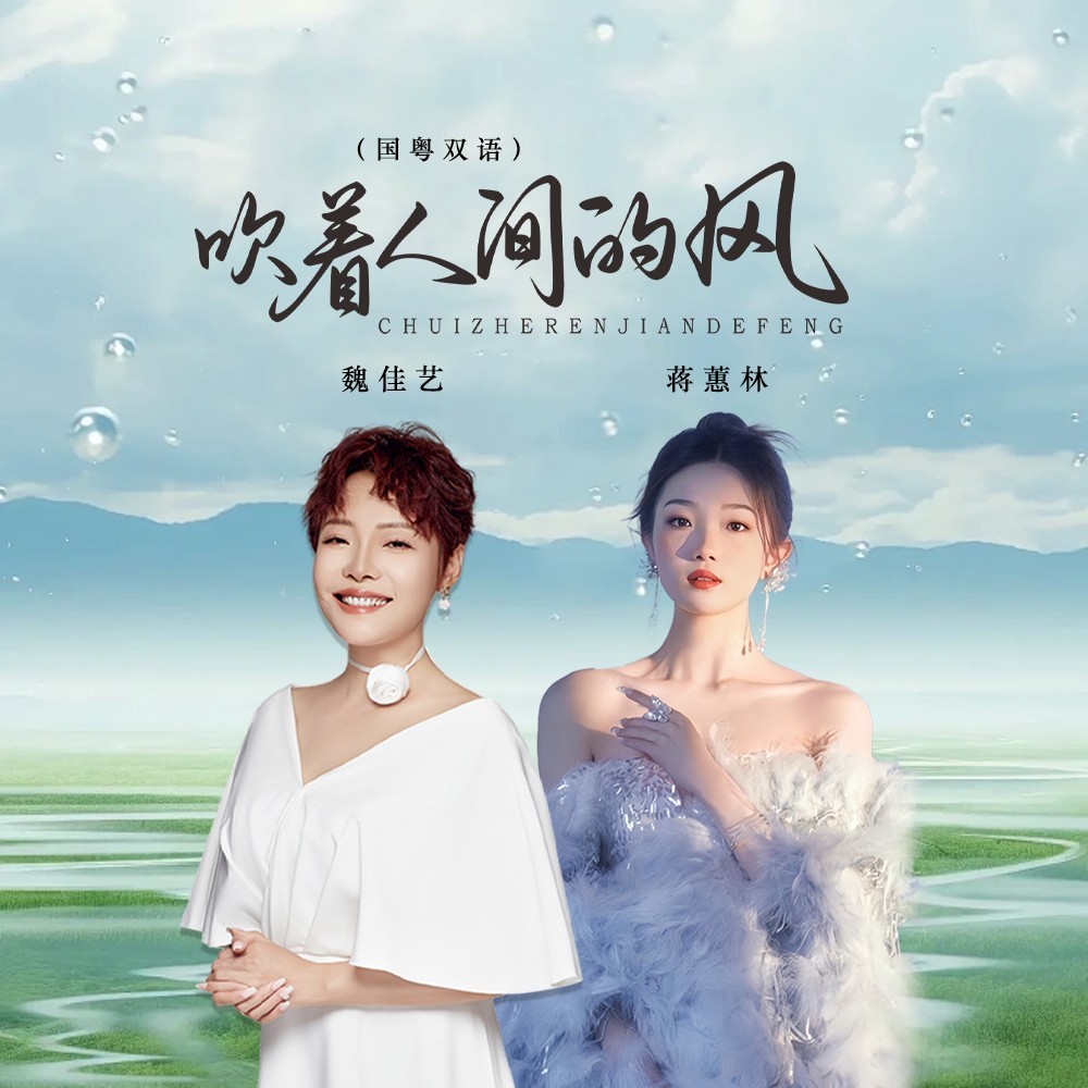吹着人间的风（DJ京仔国粤双语） (完整版)