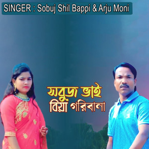 Listen to সবুজ ভাই বিয়া গরিবানা song with lyrics from Sobuj Shil Bappi