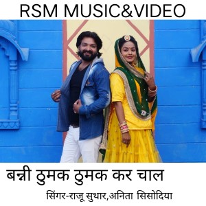 收听Raju Suthar的BANNI THUMAK THUMAK KAR CHAL歌词歌曲