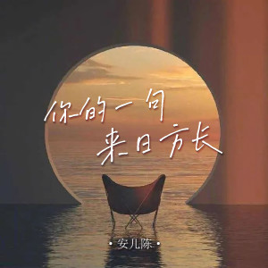Dengarkan 你的一句来日方长 (伴奏) lagu dari 安儿陈 dengan lirik