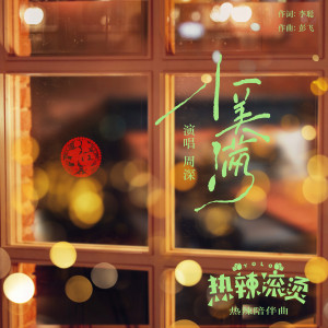 收听周深的小美满歌词歌曲