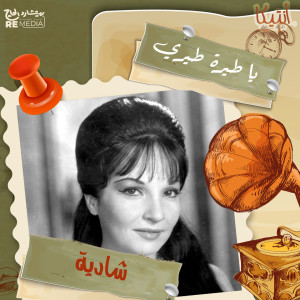 ดาวน์โหลดและฟังเพลง Ya Tira Tiri พร้อมเนื้อเพลงจาก Shadia