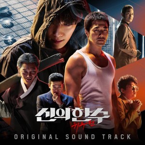Chang,Hyukjin的專輯The Divine Move 2: The Wrathful (Original Soundtrack)