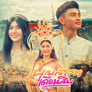 ดาวน์โหลดและฟังเพลง บุญสารทเดือนสิบ พร้อมเนื้อเพลงจาก ปีใหม่ นวพรรษ