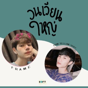 Album วนเวียนใหญ่ Feat.Ohm Yellow skrt. from Frame