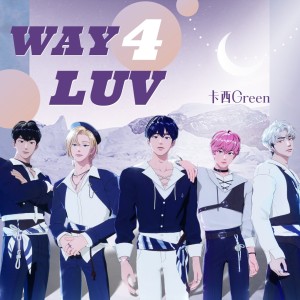 Album Way4luv oleh 卡西Green