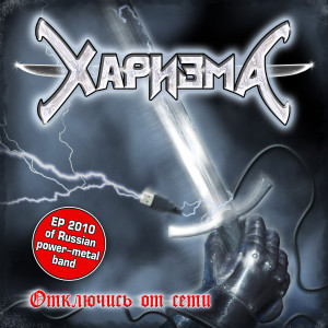 Listen to Брошен вызов (бонус-трэк) song with lyrics from Харизма