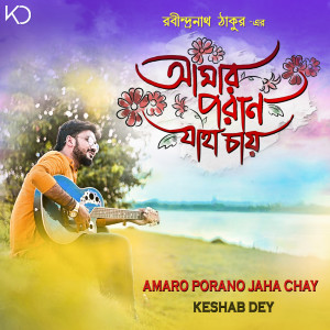 收听Keshab Dey的Amaro Porano Jaha Chay歌词歌曲