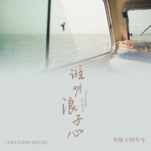 收聽車厘子的車車的誰明浪子心歌詞歌曲
