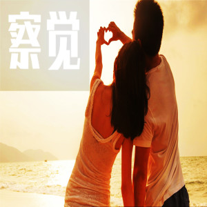 Album 察觉 from 韩京洋