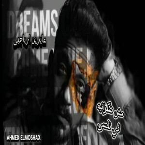 Listen to مش شكرانية فى نفسى song with lyrics from احمد المشاكس