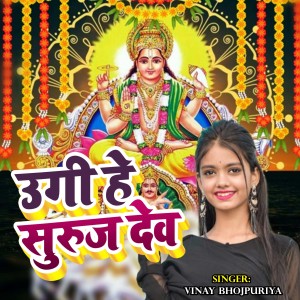 Listen to Ugi He Suruj Dev song with lyrics from Vinay Bhojpuriya