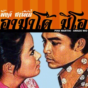 Pink Martini的專輯Amado Mio (In Thai)