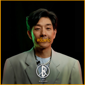 อัลบัม ยิ้มแห้ง - Single ศิลปิน บอย พีซเมคเกอร์