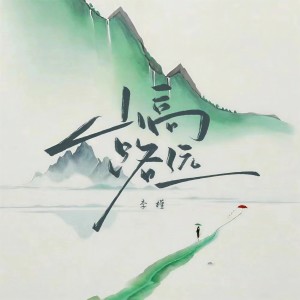 李槿的專輯山高路遠
