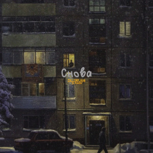 Album Снова from CXLLINPLAYA