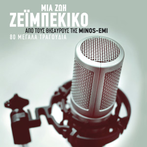 收聽Giannis Ploutarhos的Savvato Eklapsa Gia Sena歌詞歌曲