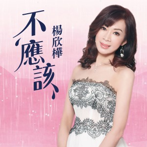 收聽楊欣樺的不應該歌詞歌曲