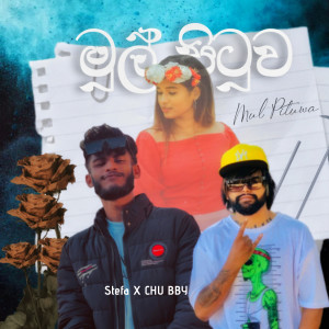 Listen to Mul Pituwa song with lyrics from Stefa
