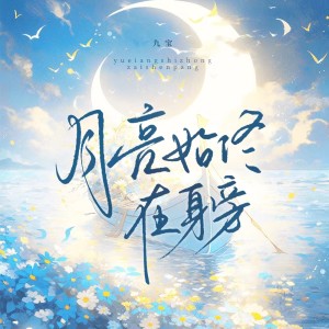 Listen to 月亮始终在身旁 (伴奏) song with lyrics from 九宝Zerone