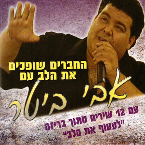 Listen to איתן ובלעדייך song with lyrics from Avi Biter