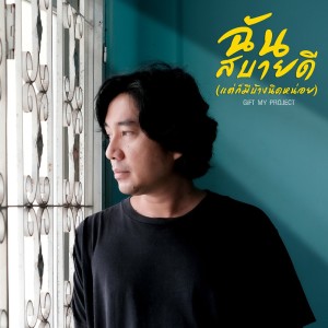 收聽Gift My Project的ฉันสบายดี (แต่ก็มีบ้างนิดหน่อย)歌詞歌曲