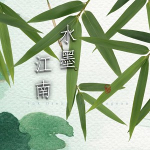 黄旭的专辑水墨江南