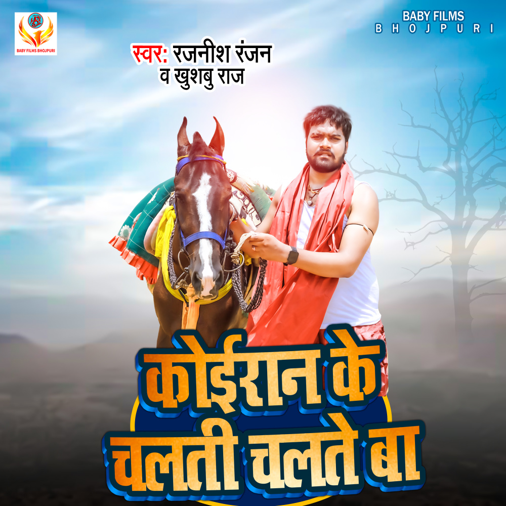 Koiran Ke Chalti Chalte Ba (Bhojpuri)